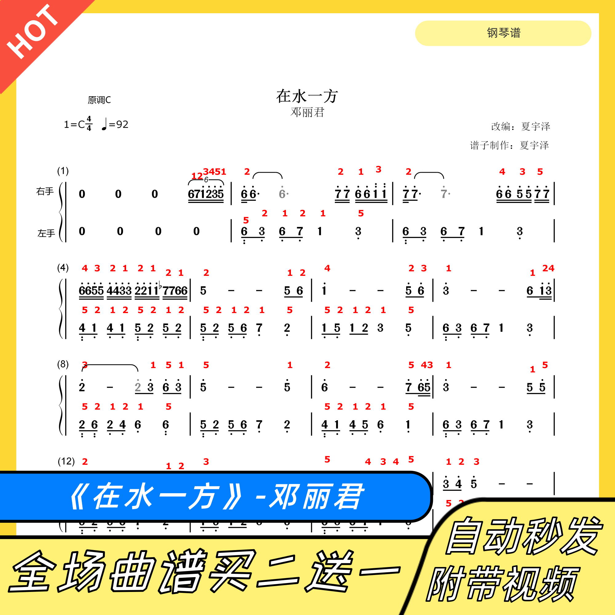 在水一方 钢琴谱 双手简谱 五线谱电子版独奏邓丽君c调带指法歌词