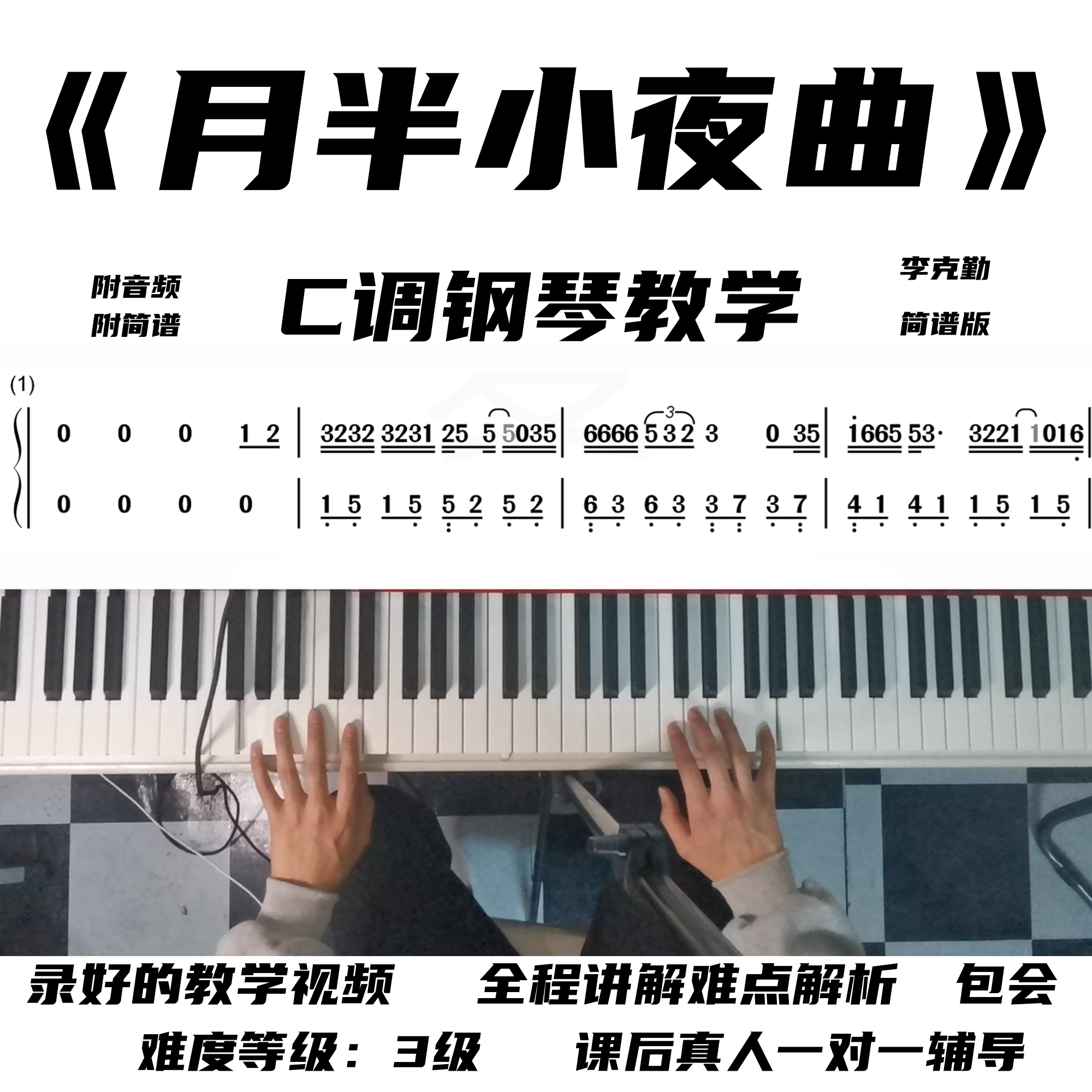 月半小夜曲 钢琴教学视频 零基础 小白包学会 李克勤 简谱版 c调