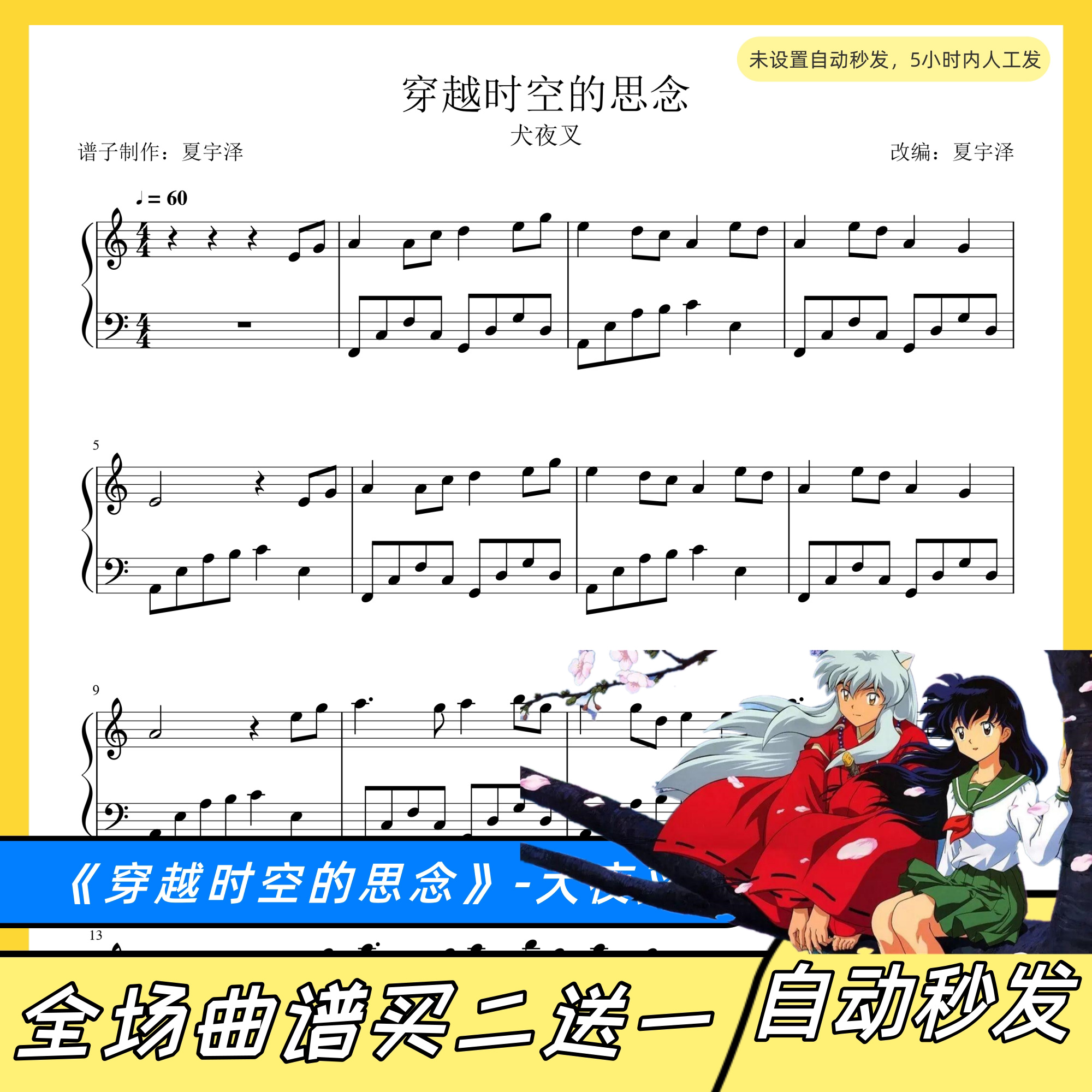 穿越时空的思念 钢琴谱 五线谱 电子版 独奏 正谱 犬夜叉 c调