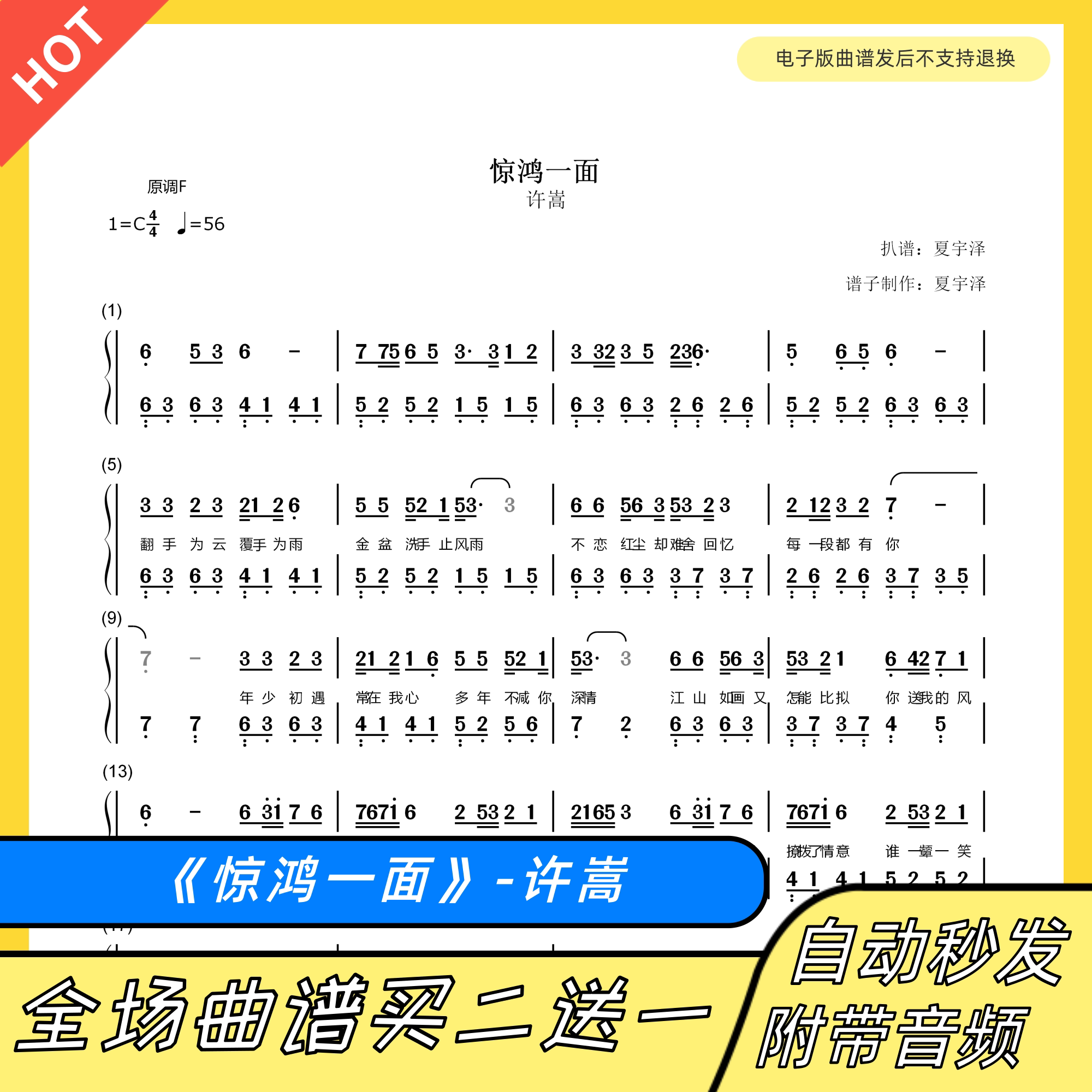 惊鸿一面 钢琴谱 双手简谱五线谱电子版独奏许嵩数字谱带歌词指法