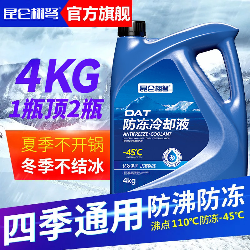 昆仑栩弩防冻液汽车发动机冷却液红色绿色水箱宝冷冻液长效车用品