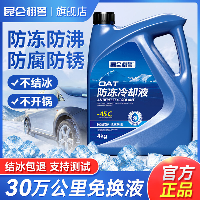 昆仑栩弩防冻液汽车发动机冷却液红色绿色水箱宝冷冻液长效车用品