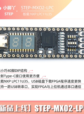 小脚丫FPGA开发板 Lattice MXO2 板载NXP LPC11U35 数电 信号控制