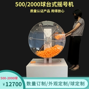 500 招标摇号机搅球机摇珠机活动摇奖机抽奖机电动现货 3000球台式