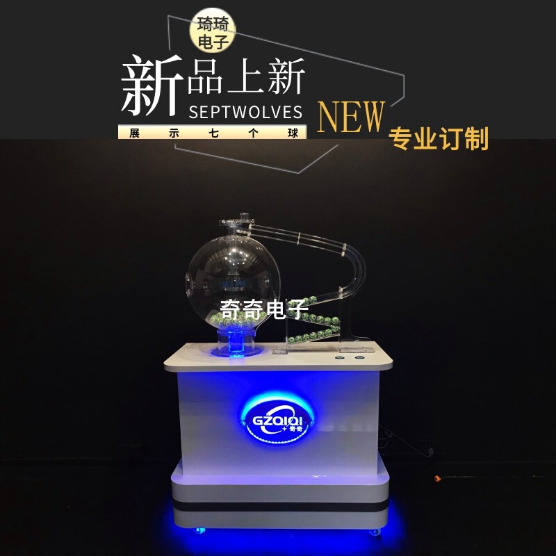 广州琦琦电子专业订制全自动吹球机摇球机双色球摇奖机选号摇号机