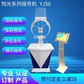 奇奇订制数字体彩YJ50电子智能摇号选号机摇奖机自动抽奖无线摇控