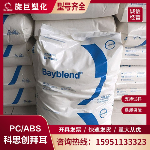 科思创 拜耳 PC/ABS FR3000 无卤阻燃 高流动 本色 黑色 塑料颗粒