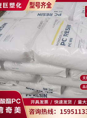 台湾奇美 PC-122U 聚碳酸酯 紫外线稳定剂 户外用品 塑胶原料颗粒