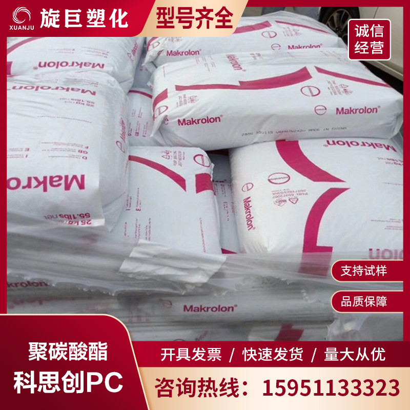 科思创 PC 2805 通用 工业 汽车零件 电子 电器配件 塑胶原料颗粒