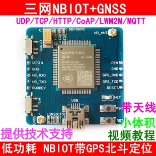 MQTT 物联网兼容BC26 IOT BC20模块NBIOT开发板GPS北斗双模定位NB