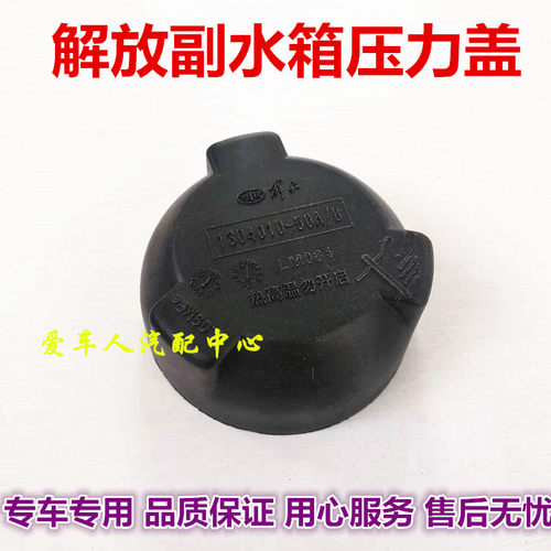 适用于解放J6水箱盖JH6 J6P冷却液副水箱水壶防冻液j6水箱配件