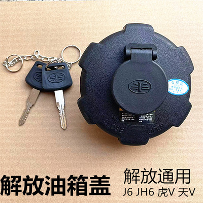 123一汽解放J6油箱盖正品带锁