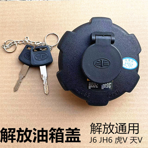 123一汽解放J6油箱盖正品带锁