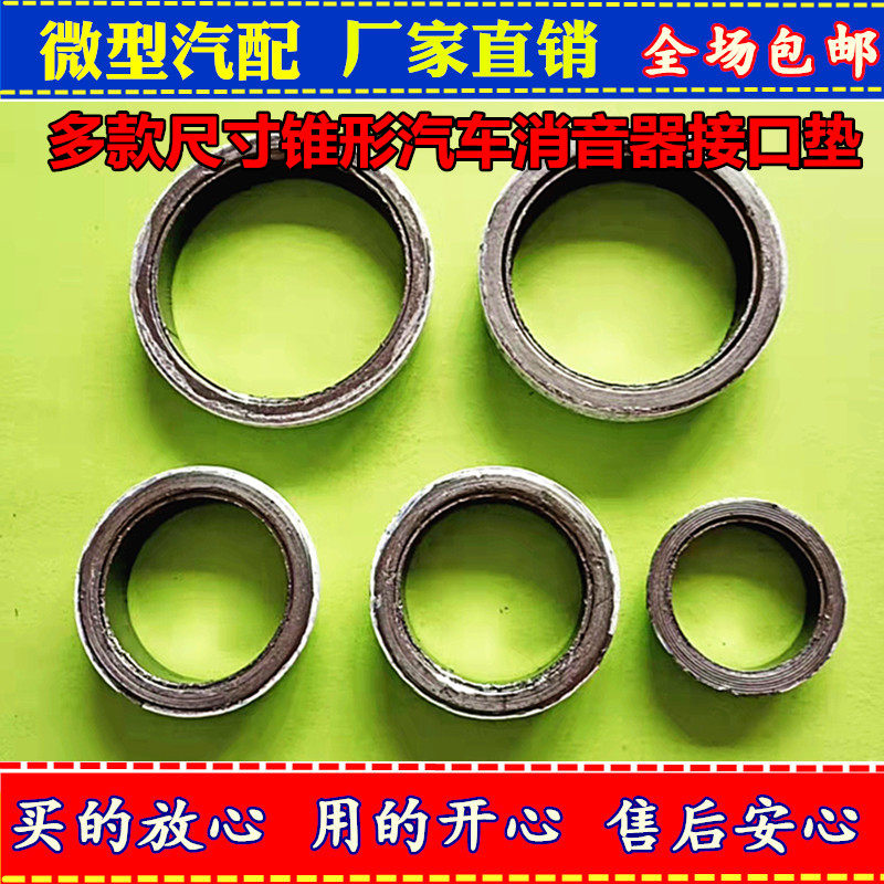 通用型排气管垫子钢丝球磨垫汽车消音器消声器垫片锥形垫石墨垫