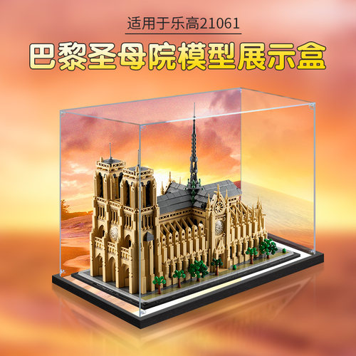 适用乐高21061巴黎圣母院建筑系列亚克力展示盒积木模型防尘罩子