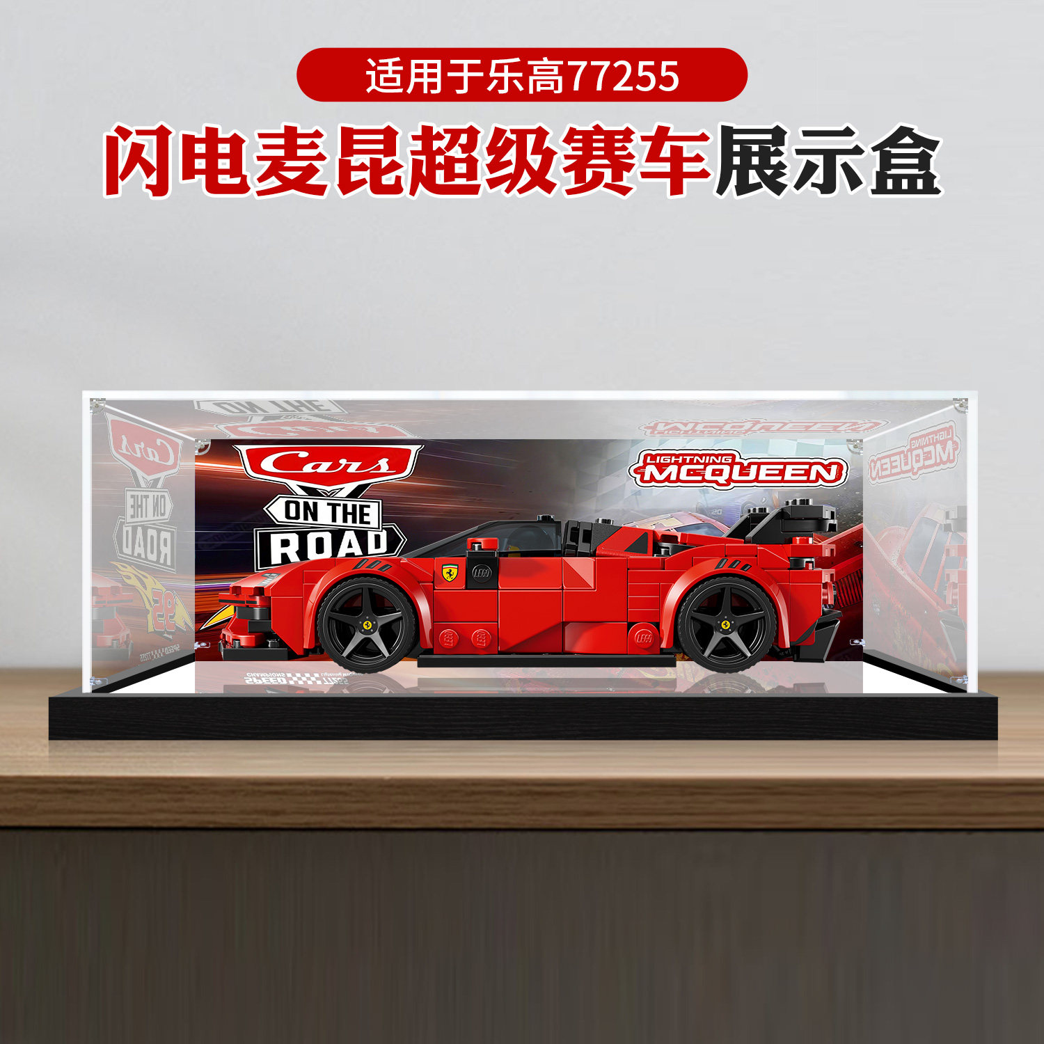 适用乐高77255闪电麦昆超级赛车积木模型高透明防尘亚克力展示盒,模玩/动漫/周边/娃圈三坑/桌游,动漫电子/道具/本子,淘宝优惠券,粉丝福利购,淘宝优惠卷