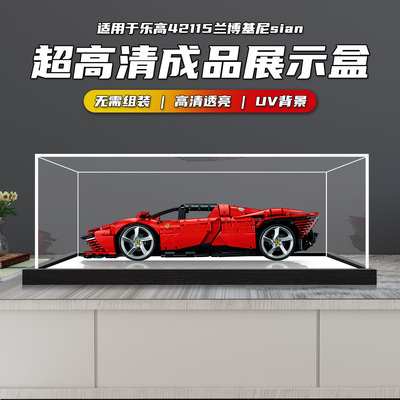 一体式亚克力展示盒适用于乐高42143法拉利赛车积木透明防尘罩