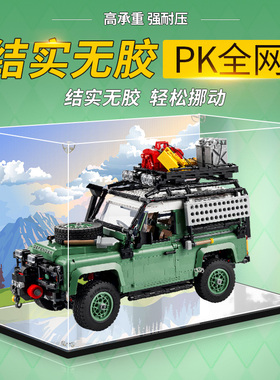 适用乐高10317路虎卫士越野车模型亚克力展示盒手办收纳防尘罩子