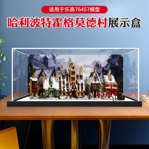 亚克力展示盒适用乐高76457霍格莫德村防尘罩模型积木透明收纳盒