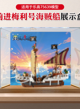 亚克力展示盒适用于乐高75639前进梅利号海贼王系列积木防尘收纳