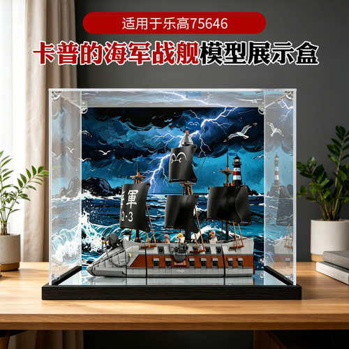 亚克力展示盒适用乐高75646航海王卡普的海军舰模型防尘收纳盒