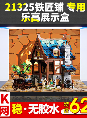 亚克力展示盒 适用乐高21325铁匠铺中世纪铁匠铺积木模型防尘展柜