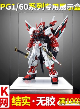 亚克力展示盒 适用高达PG1/60全系列敢达强袭红色异端通用防尘罩
