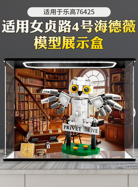 适用乐高模型76425女贞路4号海德薇透明亚克力展示盒收纳防尘罩子