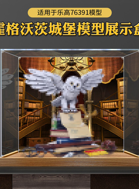 亚克力收纳盒适用于乐高霍格沃兹76391海德微拼装玩具防尘透明罩