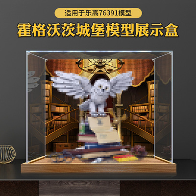 亚克力收纳盒适用于乐高霍格沃兹76391海德微拼装玩具防尘透明罩