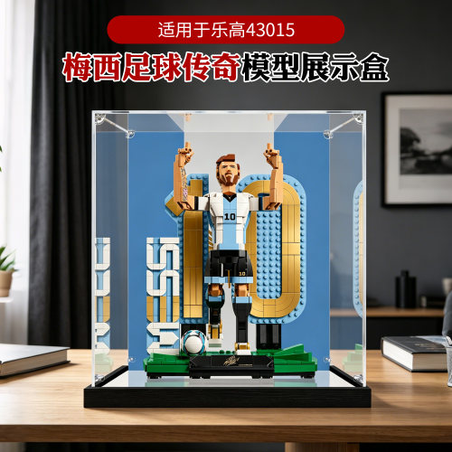 适用乐高43015梅西足球传奇经典进球瞬间积木高透明亚克力展示盒