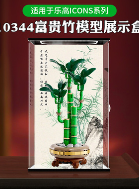 适用乐高ICONS系列10344富贵竹模型透明亚克力展示盒收纳防尘罩子