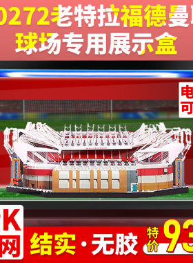 亚克力展示盒适用乐高LEGO 10272老特拉福德曼联球场收纳盒防尘盒