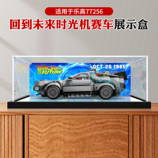 透明亚克力展示盒适用乐高77256回到未来时光机模型防尘收纳盒