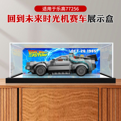 透明亚克力展示盒适用乐高77256回到未来时光机模型防尘收纳盒