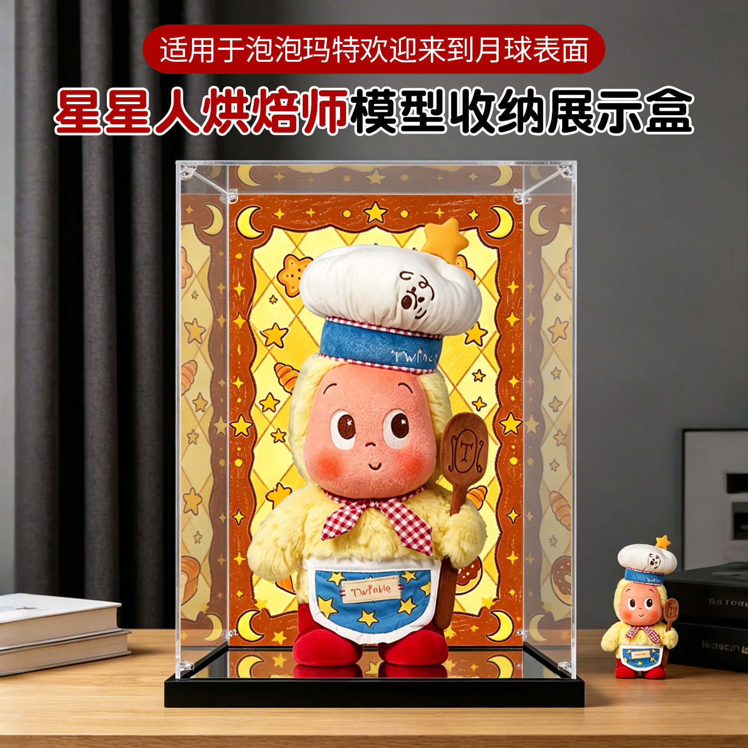 亚克力展示盒适用泡泡玛特星星人烘焙师月球表面系列防尘收纳盒