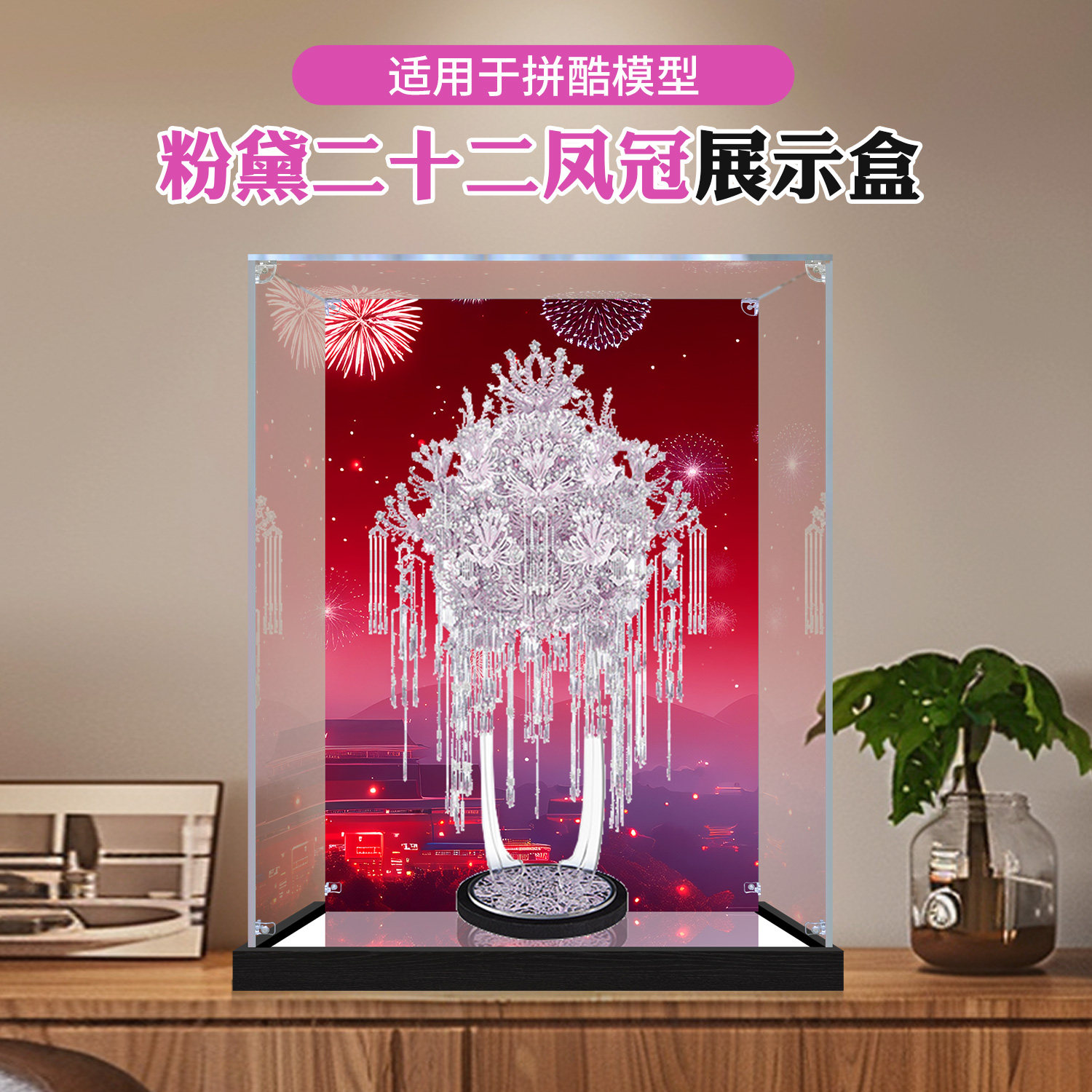 亚克力展示盒适用于拼酷粉黛二十二凤冠手作防尘罩拼接模型陈列盒