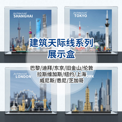 适用于天际线系列21039上海21051东京21044巴黎建筑展示防尘罩子