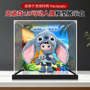 亚克力展示盒泡泡玛特HACIPUPU史迪奇1/8可动人偶BJD收纳防尘罩