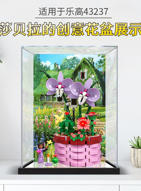 亚克力展示盒 适用乐高43237Isabela伊莎贝拉的创意花盆收纳盒子