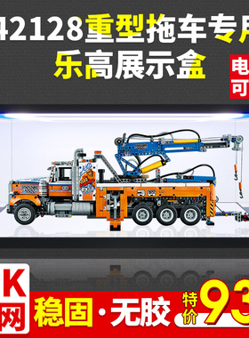 亚克力防尘盒 适用乐高42128重型拖车科技机械系列收纳展示防尘罩