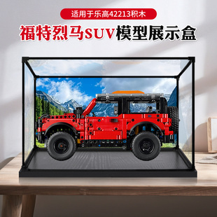 亚克力展示盒适用于乐高42213福特烈马SUV模型收纳展示架积木防尘