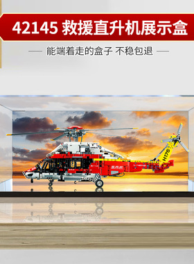 适用乐高42145 空中客车H175救援直升飞机亚克力展示盒手办防尘罩
