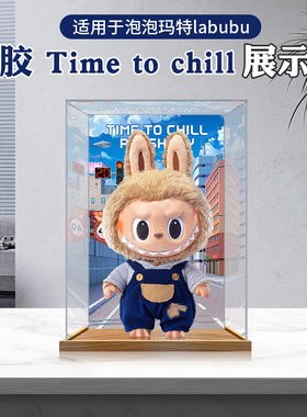 高清亚克力收纳盒适用泡泡玛特搪胶time to chill 透明展示防尘罩