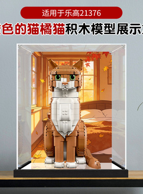 亚克力展示盒适用乐高21376橙色猫IDEAS系列积木摆件高透明防尘盒
