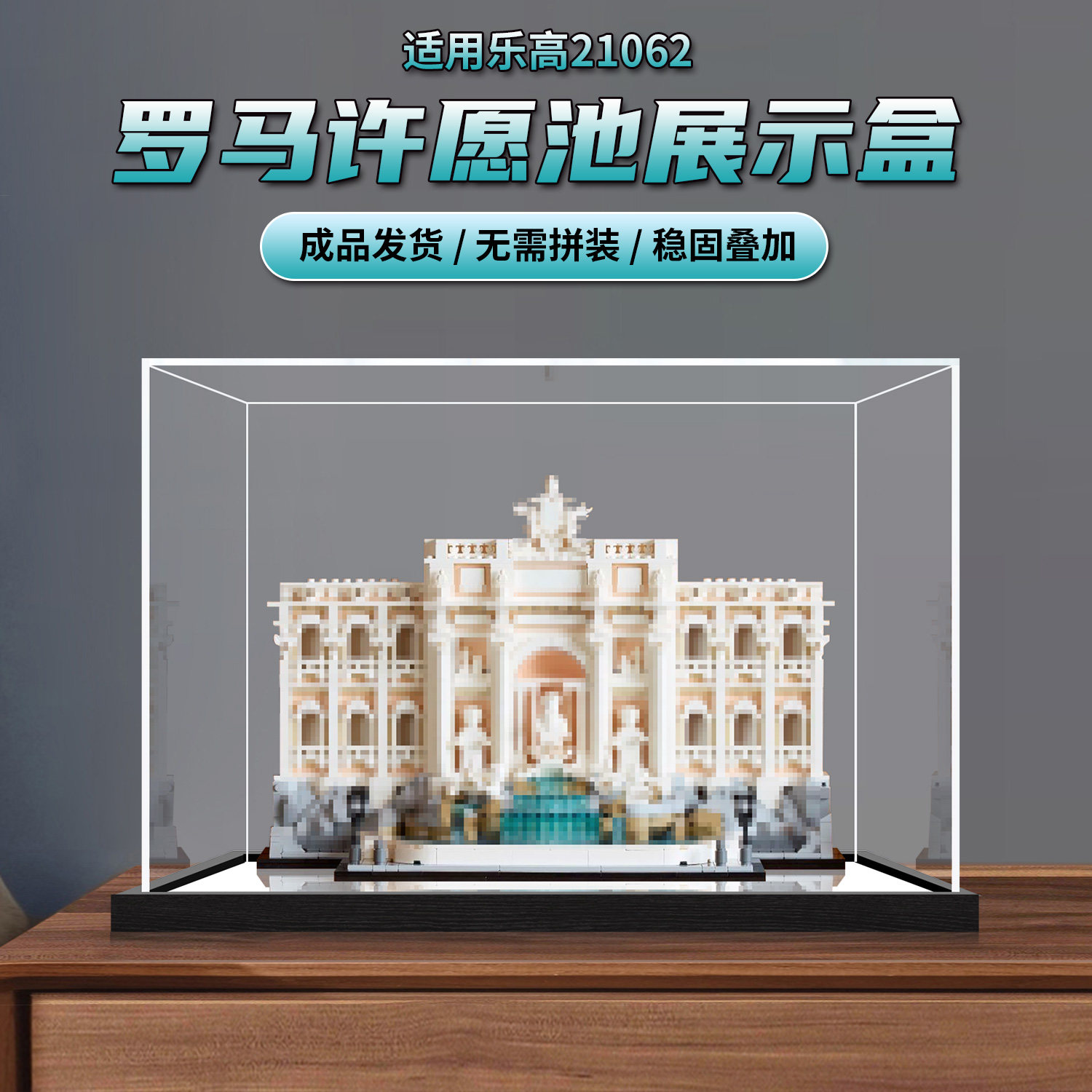 一体式亚克力展示盒适用于乐高21062罗马许愿池高透明收纳防尘罩