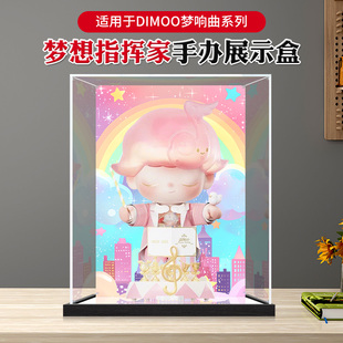 亚克力展示盒适用泡泡玛特DIMOO梦想指挥家高透明防尘收纳