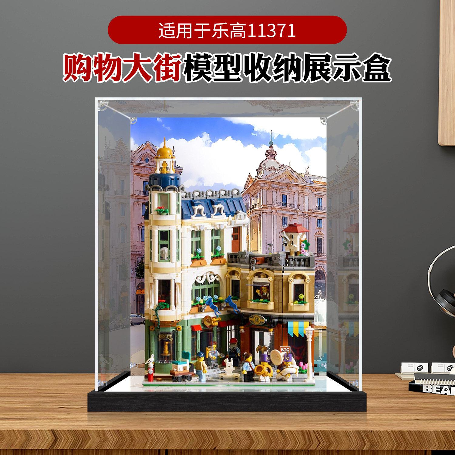 亚克力展示盒适用乐高11371购物大街积木模型透明防尘收纳盒