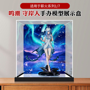 适用薪火系列鸣潮守岸人手办防尘盒高透明收纳亚克力展示盒