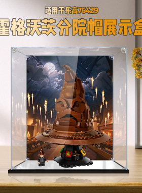 适用乐高76429哈利波特分院帽模型亚克力展示盒高透明收纳防尘罩